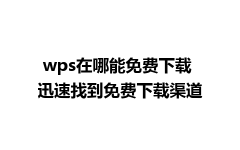 wps在哪能免费下载 迅速找到免费下载渠道