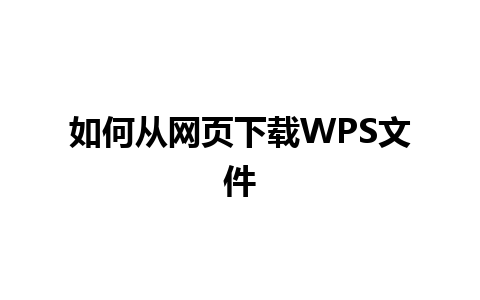 如何从网页下载WPS文件