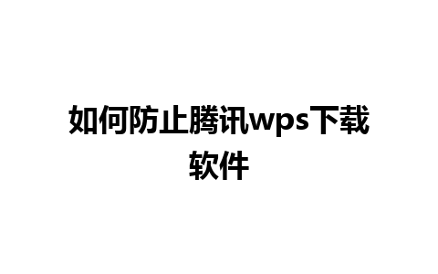 如何防止腾讯wps下载软件 