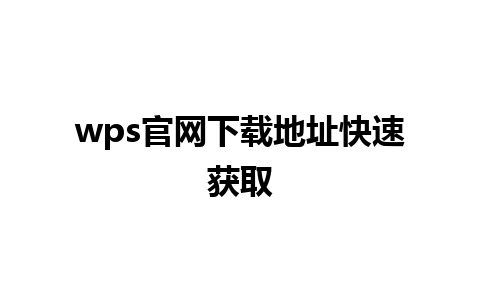 wps官网下载地址快速获取