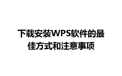 下载安装WPS软件的最佳方式和注意事项