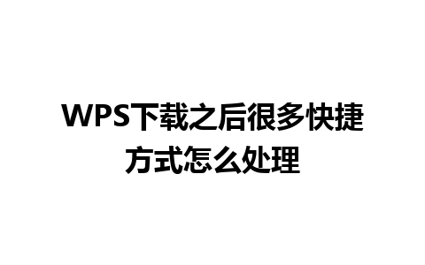 WPS下载之后很多快捷方式怎么处理