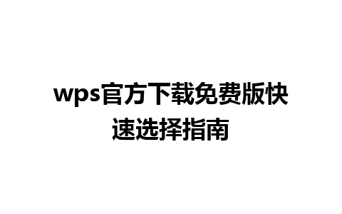 wps官方下载免费版快速选择指南