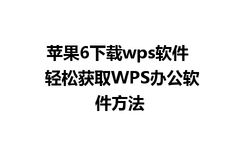 苹果6下载wps软件  轻松获取WPS办公软件方法