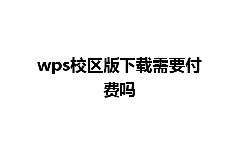 wps校区版下载需要付费吗