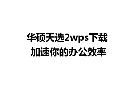 华硕天选2wps下载 加速你的办公效率