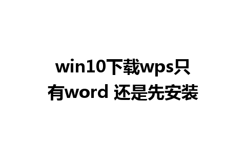 win10下载wps只有word 还是先安装