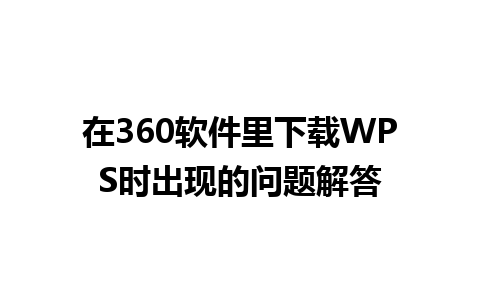 在360软件里下载WPS时出现的问题解答 