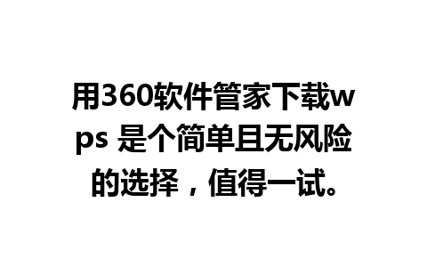 用360软件管家下载wps 是个简单且无风险的选择，值得一试。