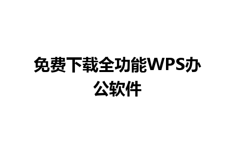 免费下载全功能WPS办公软件