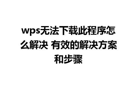 wps无法下载此程序怎么解决 有效的解决方案和步骤