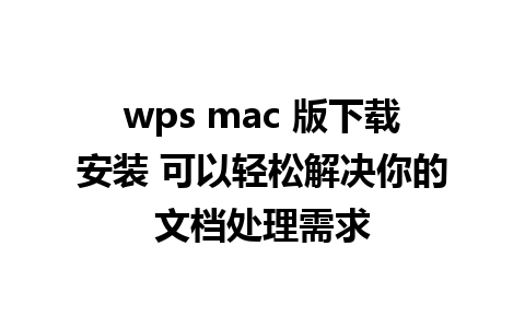 wps mac 版下载安装 可以轻松解决你的文档处理需求