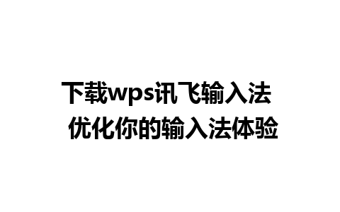 下载wps讯飞输入法  优化你的输入法体验