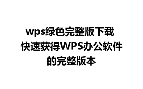 wps绿色完整版下载 快速获得WPS办公软件的完整版本