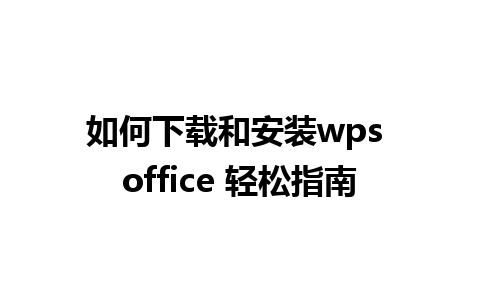 如何下载和安装wps office 轻松指南