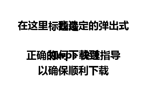 在这里，我选定的弹出式标题是：

如何下载到正确的wps 快速指导以确保顺利下载