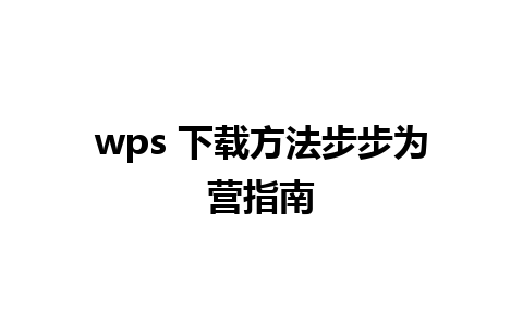 wps 下载方法步步为营指南