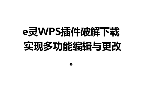 e灵WPS插件破解下载 实现多功能编辑与更改。