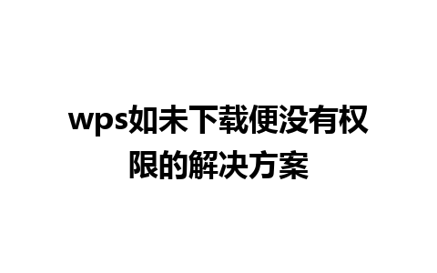 wps如未下载便没有权限的解决方案