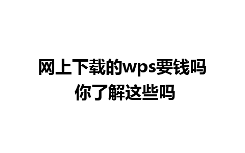 网上下载的wps要钱吗 你了解这些吗