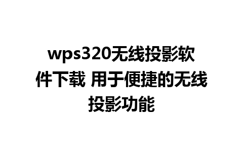 wps320无线投影软件下载 用于便捷的无线投影功能