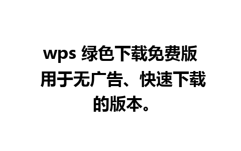 wps 绿色下载免费版 用于无广告、快速下载的版本。