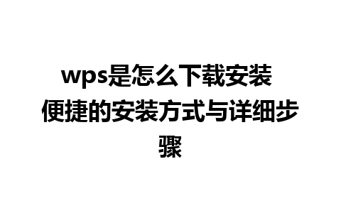 wps是怎么下载安装 便捷的安装方式与详细步骤