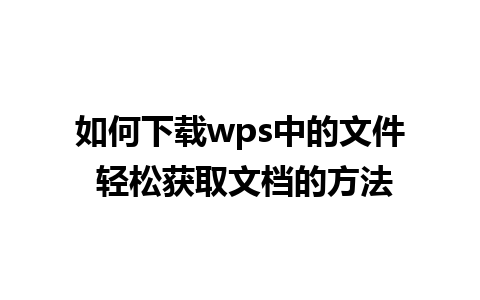 如何下载wps中的文件 轻松获取文档的方法