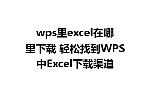 wps里excel在哪里下载 轻松找到WPS中Excel下载渠道