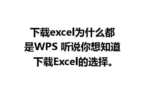 下载excel为什么都是WPS 听说你想知道下载Excel的选择。