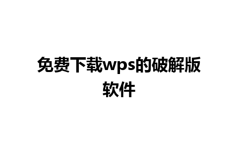 免费下载wps的破解版软件