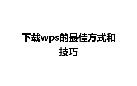 下载wps的最佳方式和技巧