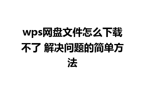 wps网盘文件怎么下载不了 解决问题的简单方法