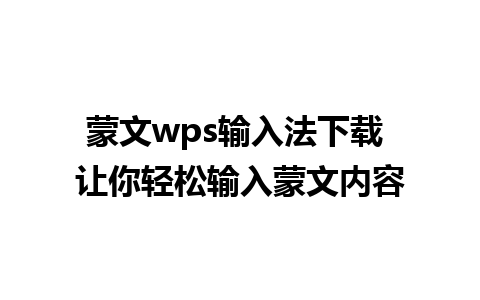 蒙文wps输入法下载 让你轻松输入蒙文内容