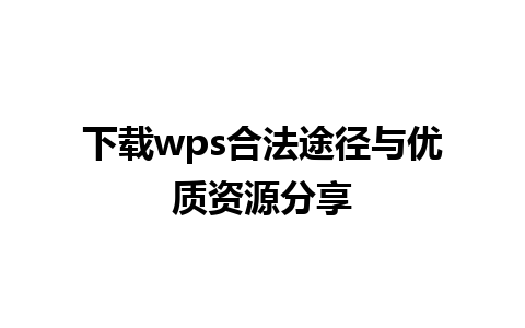 下载wps合法途径与优质资源分享