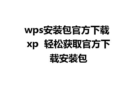 wps安装包官方下载 xp  轻松获取官方下载安装包