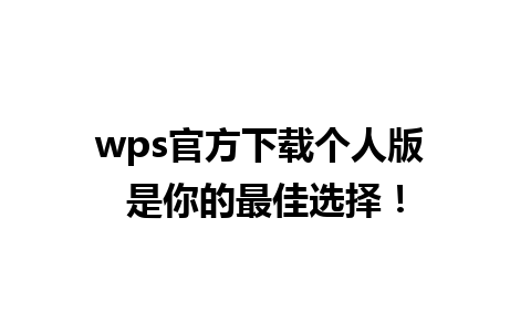 wps官方下载个人版 是你的最佳选择！