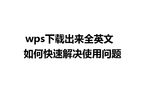 wps下载出来全英文  如何快速解决使用问题