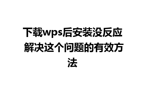 下载wps后安装没反应 解决这个问题的有效方法