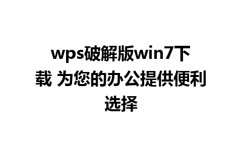 wps破解版win7下载 为您的办公提供便利选择