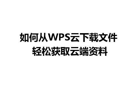 如何从WPS云下载文件 轻松获取云端资料