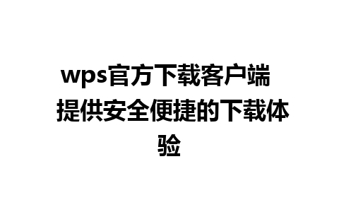 wps官方下载客户端  提供安全便捷的下载体验