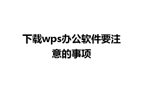 下载wps办公软件要注意的事项