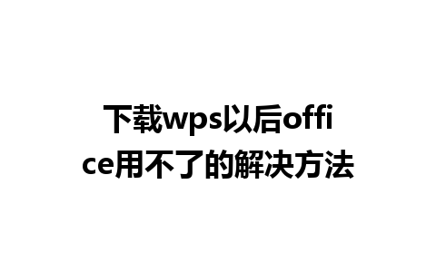 下载wps以后office用不了的解决方法