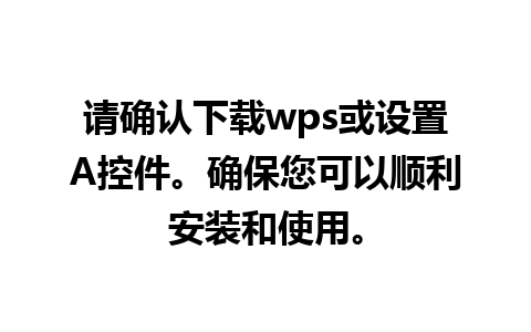 请确认下载wps或设置A控件。确保您可以顺利安装和使用。