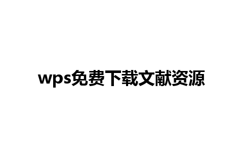 wps免费下载文献资源