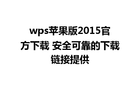 wps苹果版2015官方下载 安全可靠的下载链接提供