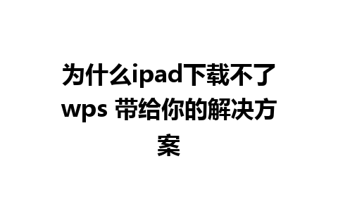 为什么ipad下载不了wps 带给你的解决方案