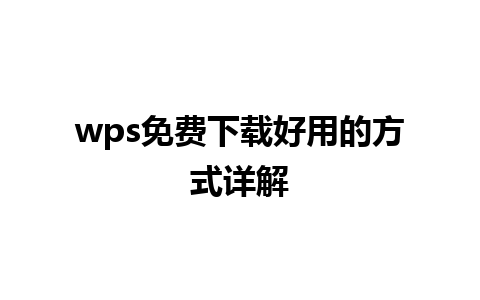 wps免费下载好用的方式详解