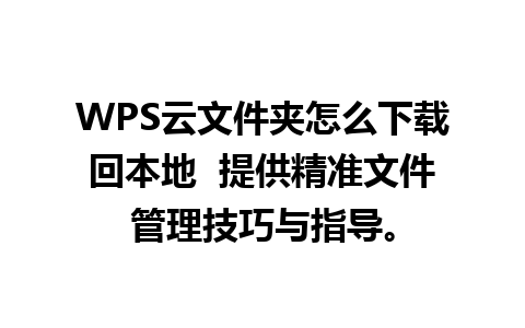 WPS云文件夹怎么下载回本地  提供精准文件管理技巧与指导。